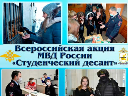 16 января 2023 года на территории обслуживания МО МВД России «Краснотурьинский» стартует ежегодная Всероссийская акция «Студенческий десант»