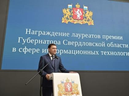 Евгений Куйвашев отменил налог для получателей губернаторских премий