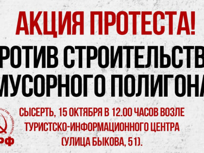 15 октября состоится акция протеста – за чистую Сысерть!!!