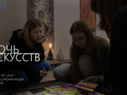 «Ночи искусств» в ЕАСИ
