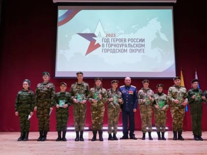 В Горноуральском городском округе завершился Год Героев