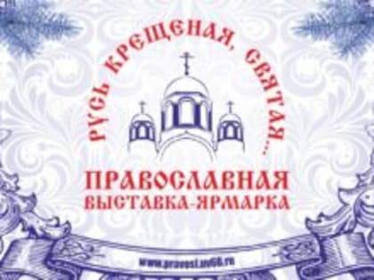 В Екатеринбурге откроется традиционная православная выставка-ярмарка «Русь крещеная, Святая…»