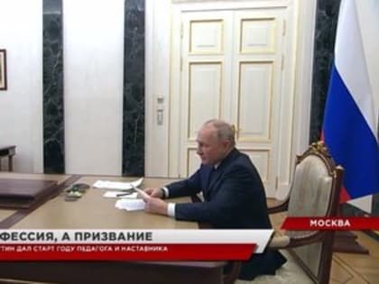 Владимир Путин дал старт Году педагога и наставника, приветствовав всех причастных по видеоконференцсвязи