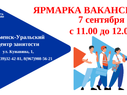 Приглашаем на ярмарку вакансий