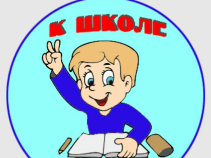К школе готов