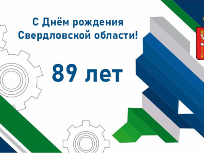 Поздравление с Днём образования Свердловской области