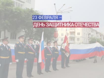 С Днём защитника Отечества!