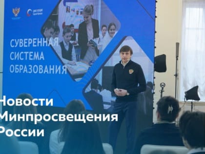 Минпросвещения России запустит цикл лекций, посвященных развитию отечественной системы образования