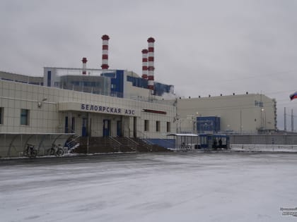 На Белоярской АЭС построят полигон для хранения радиоактивных отходов