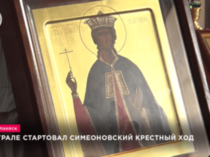 На Урале стартовал Симеоновский крестный ход