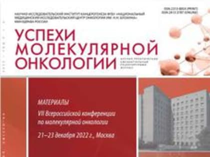 VII Всероссийская конференция по молекулярной онкологии г. Москва 
