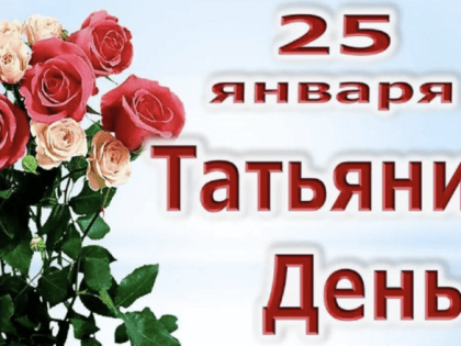 От всей души поздравляю студентов с замечательным праздником – Днем российского студенчества, Татьяниным днем!
