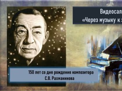 Видеосалон «Через музыку к звездам»
