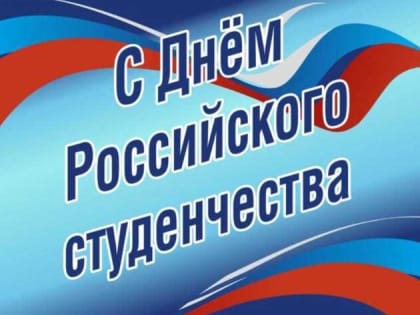 Глава Асбеста поздравляет с Днем российского студенчества