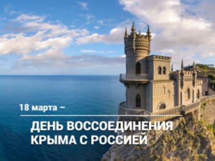 18 марта – День воссоединения Крыма с Россией