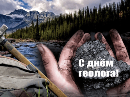 Поздравление с Днём геолога
