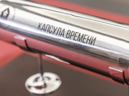 Депутаты формируют капсулу времени