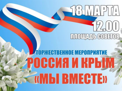 Россия и Крым- мы ВМЕСТЕ
