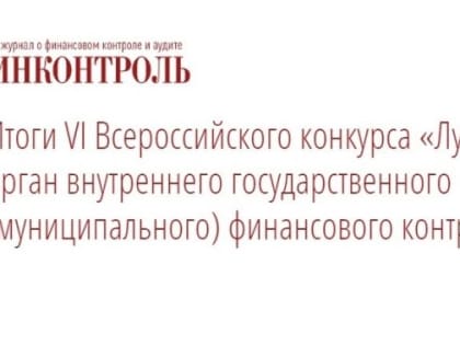 Финансовое управление администрации Асбестовского городского округа вошло в число победителей всероссийского конкурса