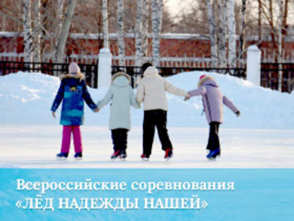 «Лёд надежды нашей»