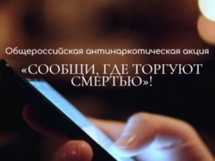 Общероссийская акция «Сообщи, где торгуют смертью»
