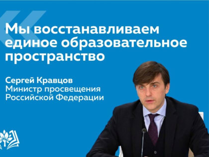 Сергей Кравцов: «Мы восстанавливаем единое образовательное пространство»
