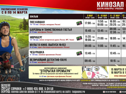 РАСПИСАНИЕ КИНОСЕАНСОВ В ЦК «РОССИЯ» С 8 ПО 14 МАРТА