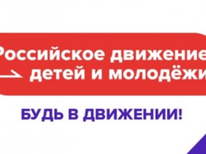 В Свердловской области открылись первые инициативные центры Российского движения детей и молодежи
