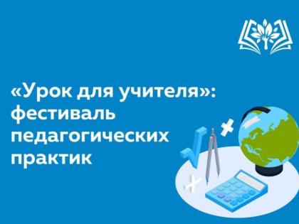 «Урок для учителя»: фестиваль педагогических практик