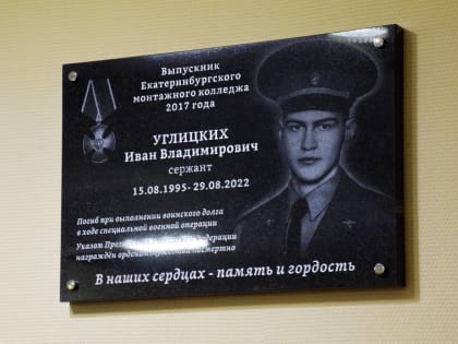 В Екатеринбургском монтажном колледже открыли мемориальную доску