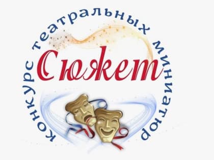 Приглашаем принять участие в Открытом Фестивале-конкурсе театральных миниатюр «Сюжет»