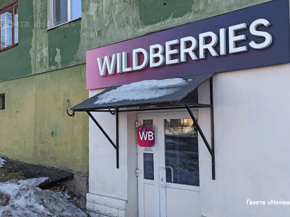 Новоуральские подразделения Wildberries не присоединились к общероссийской забастовке сотрудников компании