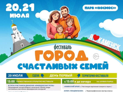 «Город счастливых семей» – новое мероприятие социально-культурного центра, приуроченное ко Дню города в Год семьи