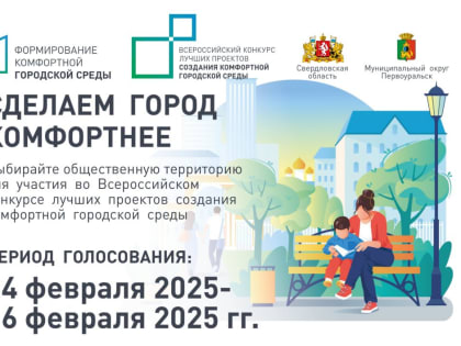 Стартовало голосование по выбору общественной территории для участия во Всероссийском конкурсе лучших проектов создания комфортной городской среды