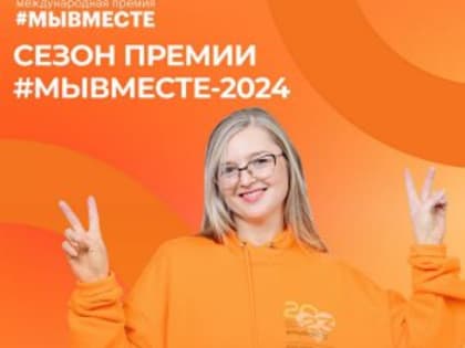 Премия #МЫВМЕСТЕ в 2024 году собирает единомышленников в новом формате