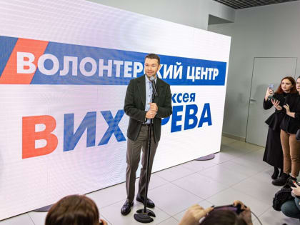 Алексей Вихарев открыл волонтерский центр
