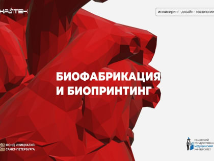 Объявлен старт федеральной научно-образовательной конкурсной программы в сфере биотехнологий «Биофабрикация, биопринтинг и проектная деятельность»