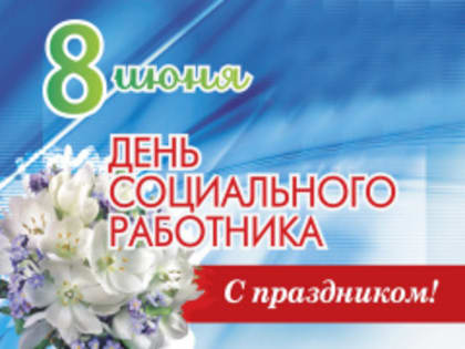 Поздравление Главы городского округа Сухой Лог Романа Валова с Днем социального работника