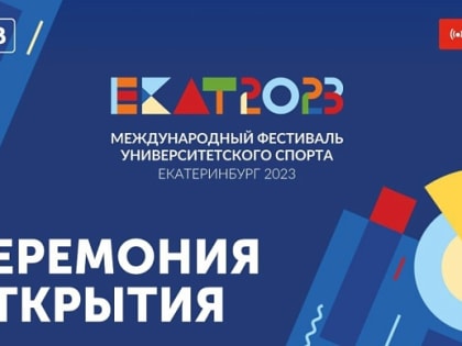 Трансляция церемонии открытия Международного фестиваля университетского спорта пройдет на ОТВ