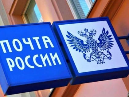 График работы почтовых отделений изменится в праздники