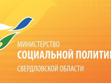 Официальный канал Министерства социальной политики Свердловской области