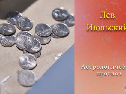 Не тратьте 30 июля на радость много денег