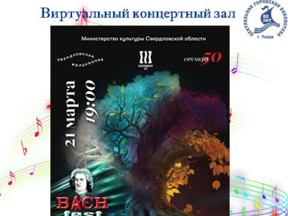 В день рождения Иоганна Себастьяна Баха – самая высокая нота Bach-fest!