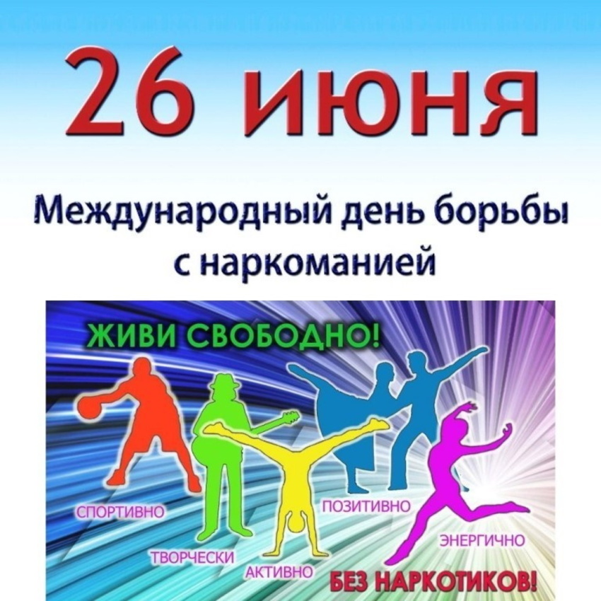 План мероприятий к международному дню борьбы с наркоманией 26 июня