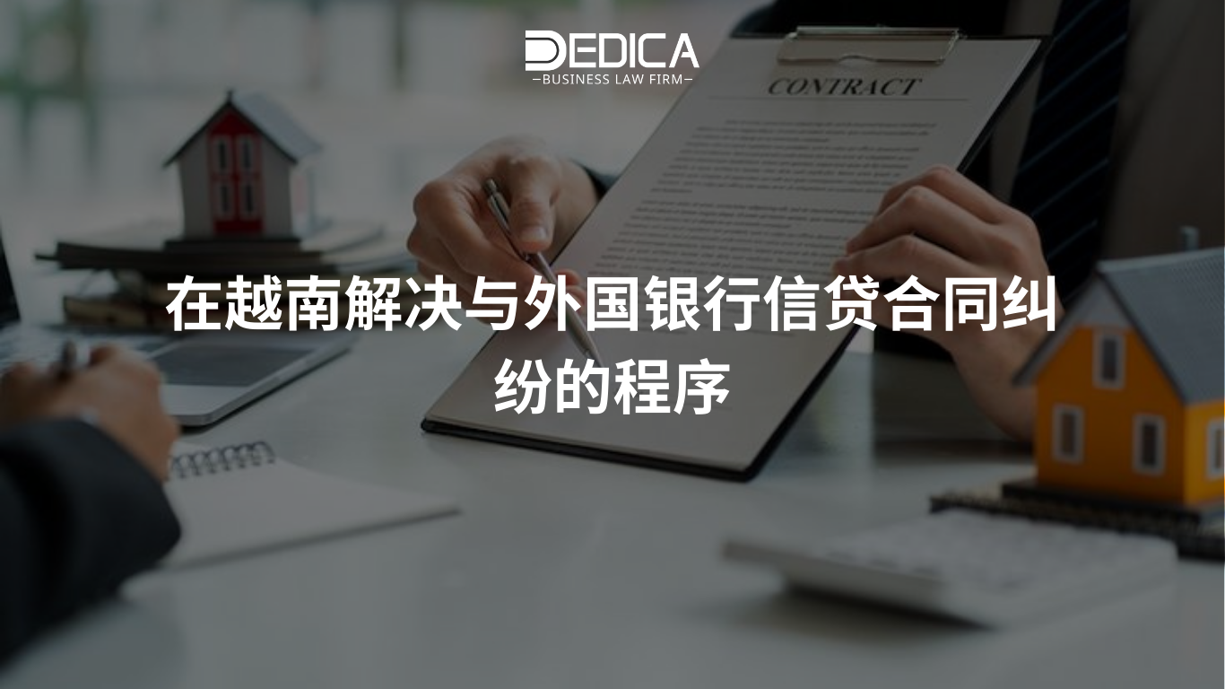 在越南解决与外国银行信贷合同纠纷的程序| Công ty Luật DEDICA - 中文