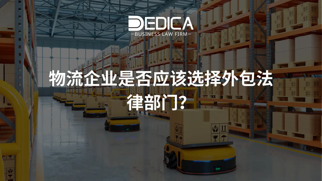 物流企业是否应该选择外包法律部门?