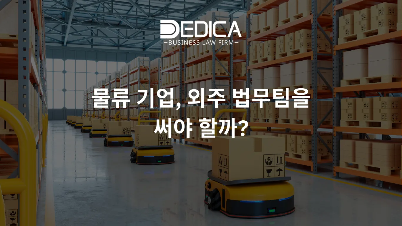 물류 기업, 외주 법무팀을 써야 할까?