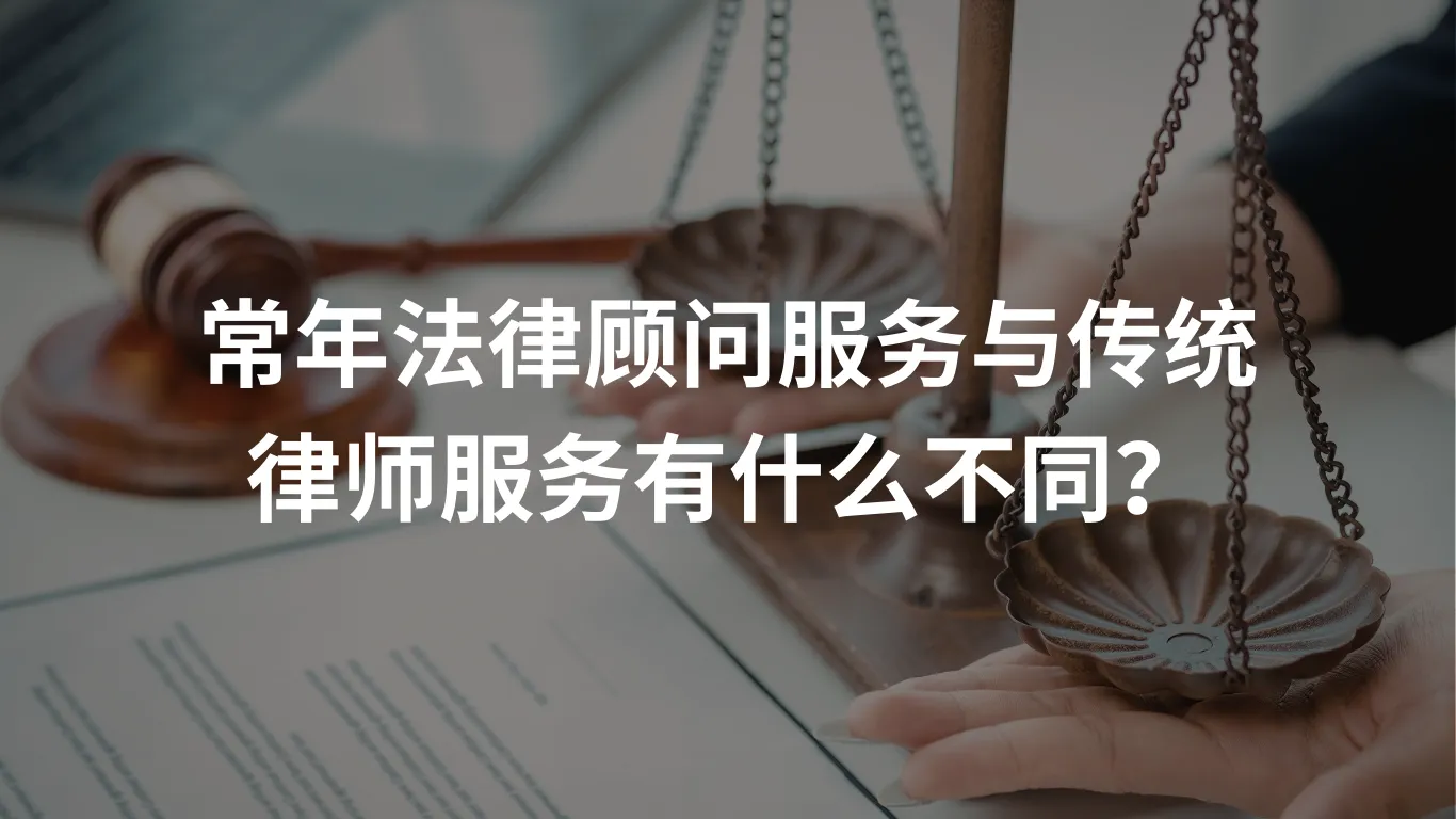 常年法律顾问服务与传统律师服务有什么不同?