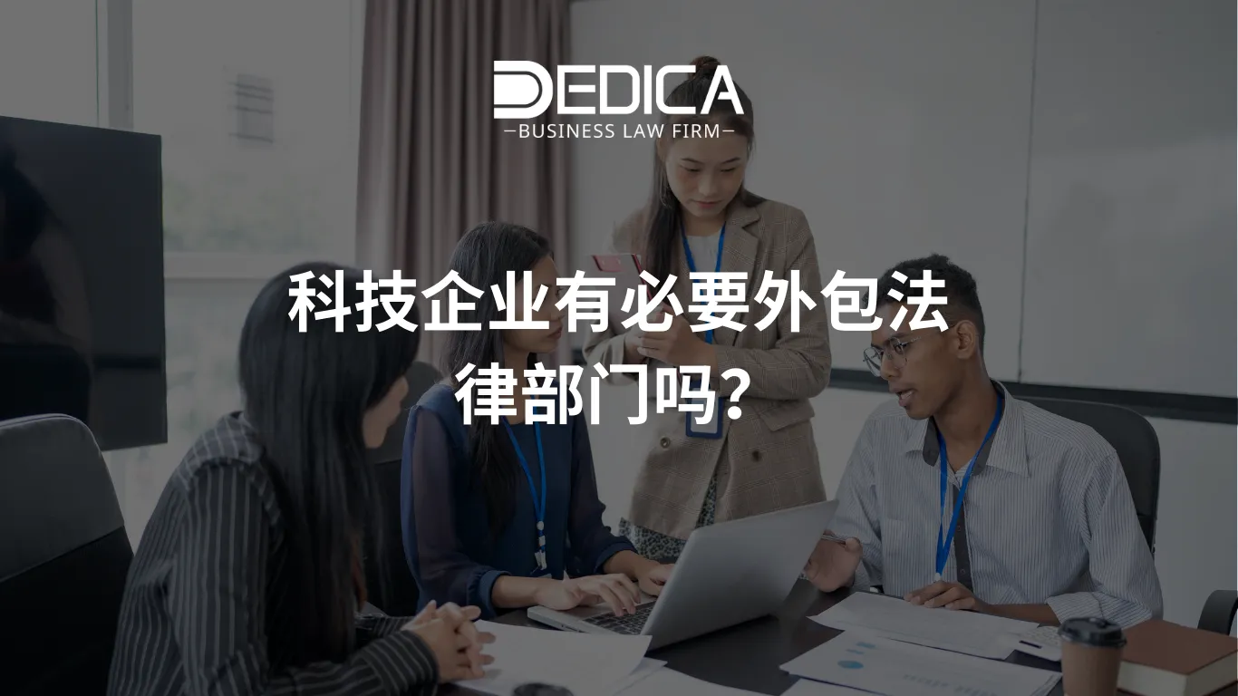 科技企业有必要外包法律部门吗?