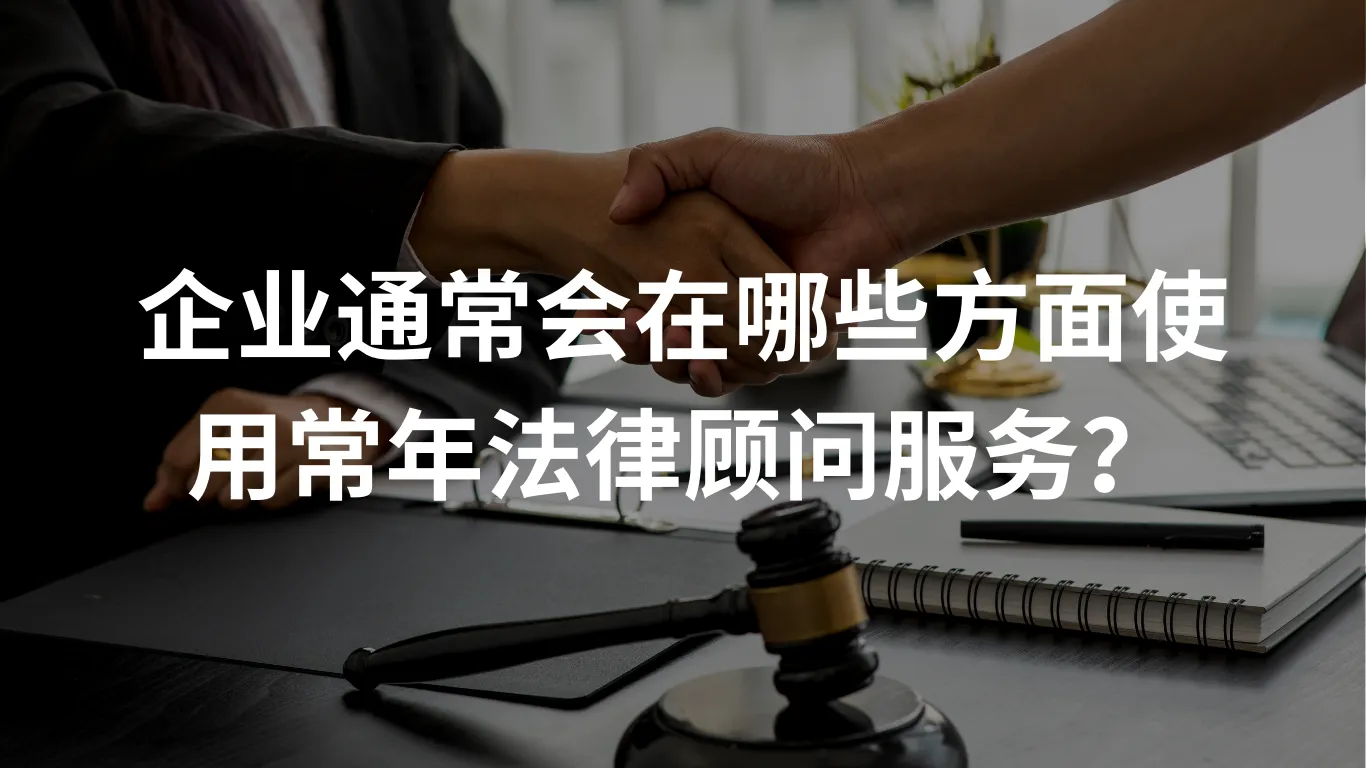 企业通常会在哪些方面使用常年法律顾问服务?